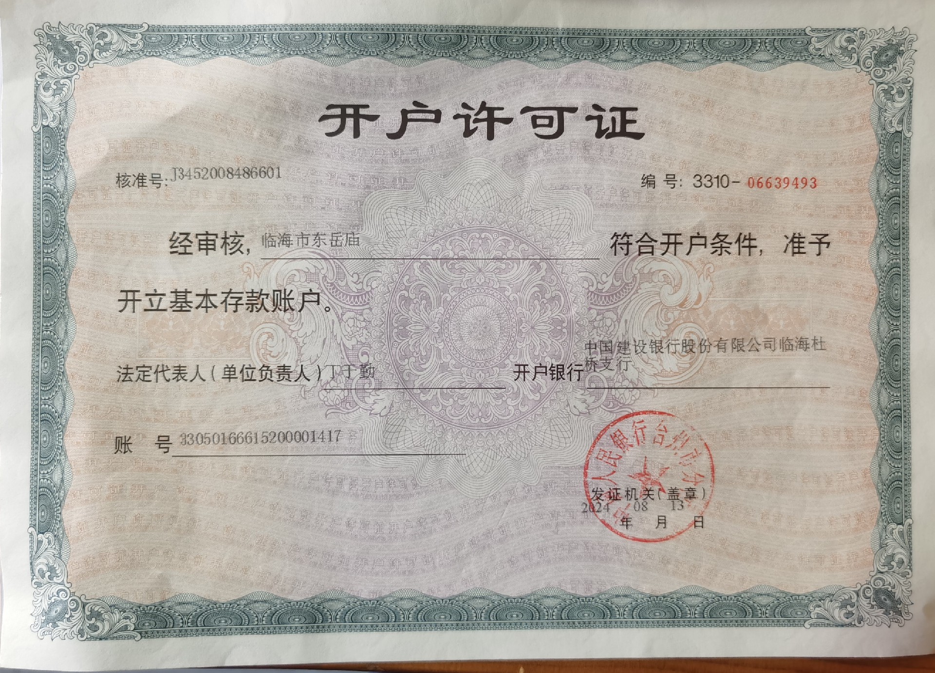 东岳庙唯一对公账户